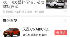天逸 c5 aircross，天逸哪里优惠40.01%，真的假的