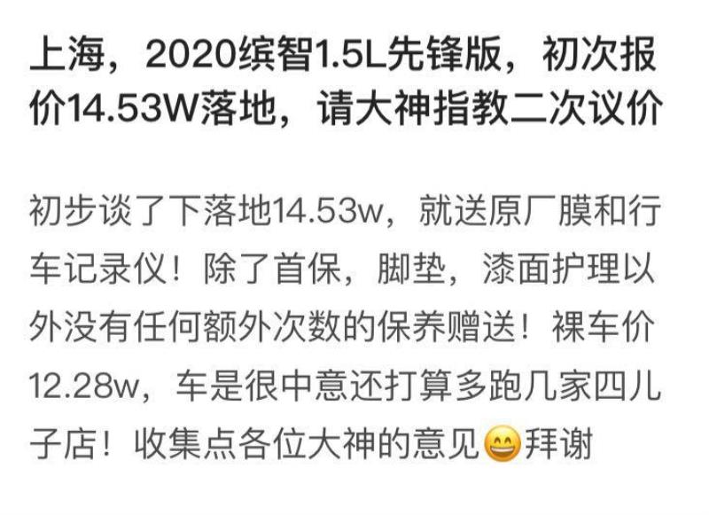 上海地区，2020缤智1.5L先锋价格下不了还没额外保险送，收集点二次议价的意见
